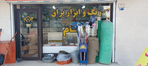 رنگ و ابزار یراق سام