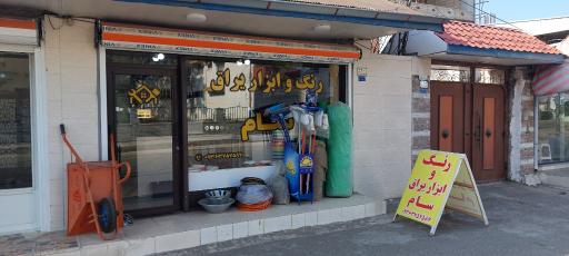 رنگ و ابزار یراق سام
