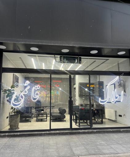 املاک قائمی