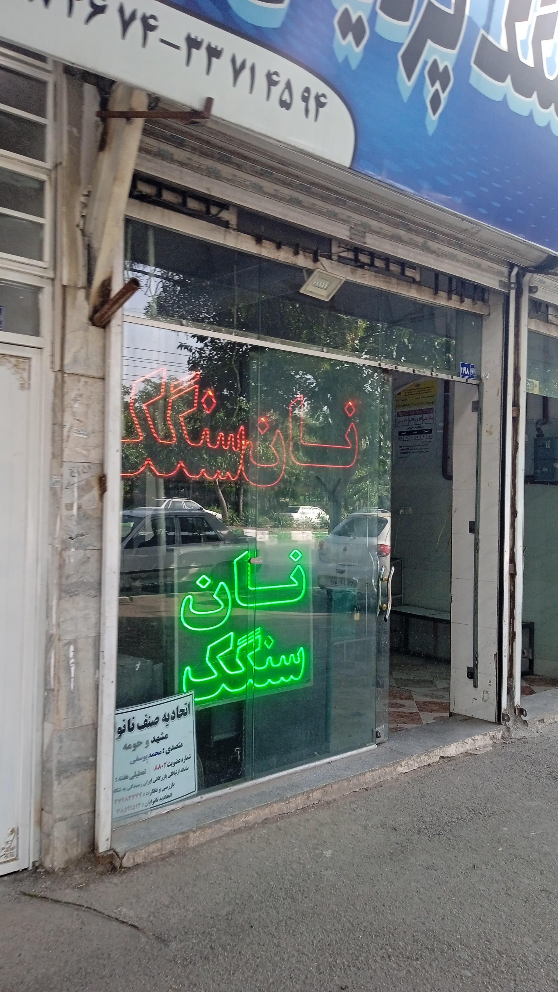 عکس مجتمع نان پردیس