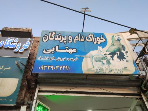 عکس فروشندگی خوراک دام مهتابی