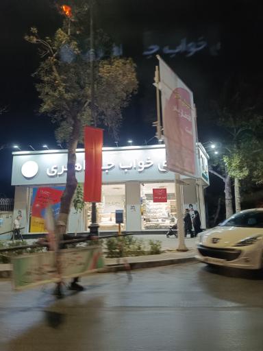 عکس فروشگاه کالای خواب جواهری