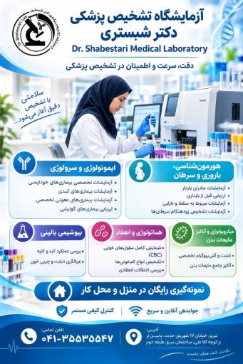 عکس آزمایشگاه دکتر شبستری