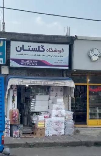 عکس فروشگاه گلستان تنکابن