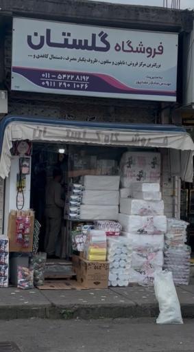 عکس فروشگاه گلستان تنکابن