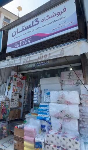 عکس فروشگاه گلستان تنکابن