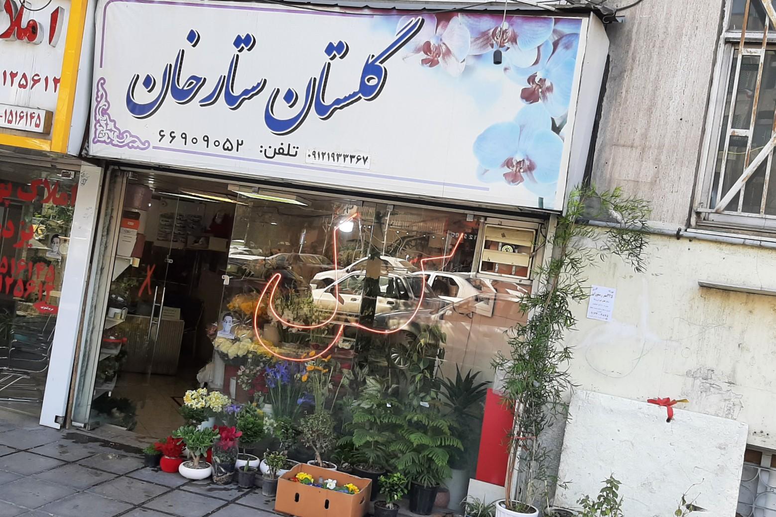 عکس گل فروشی گلستان ستارخان