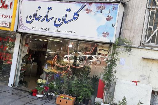 عکس گل فروشی گلستان ستارخان