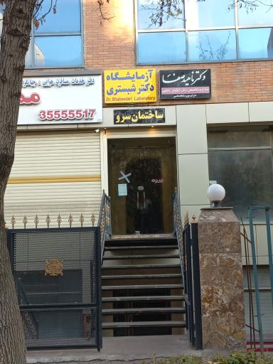 آزمایشگاه دکتر شبستری