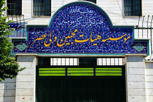 عکس حسینیه محبین ولیعصر