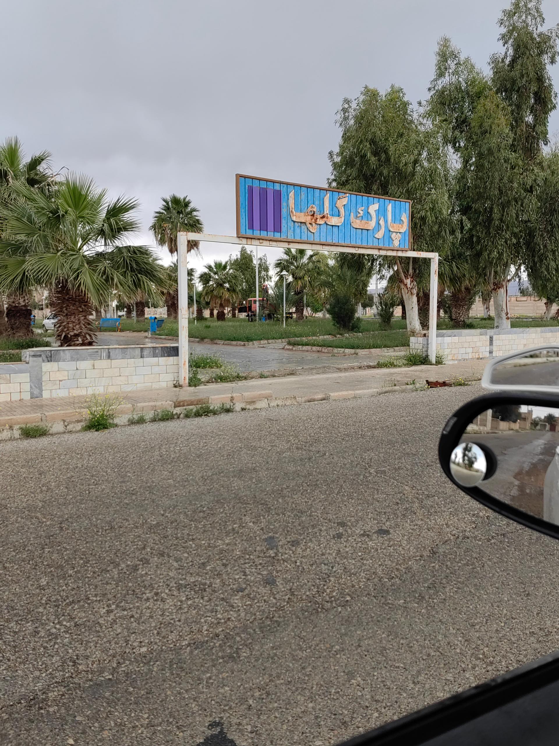 عکس پارک گلها