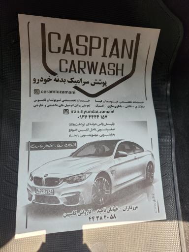 عکس کارواش کاسپین 
