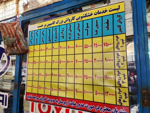 عکس کارواش کاسپین 