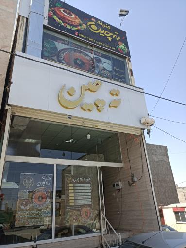 عکس کترینگ ته چین