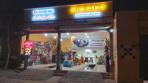 عکس اتو سرویس افرا روان