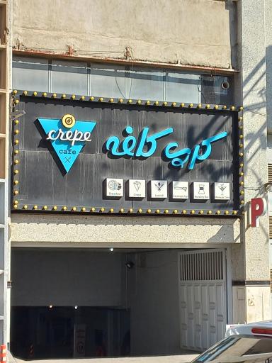 کرپ کافه