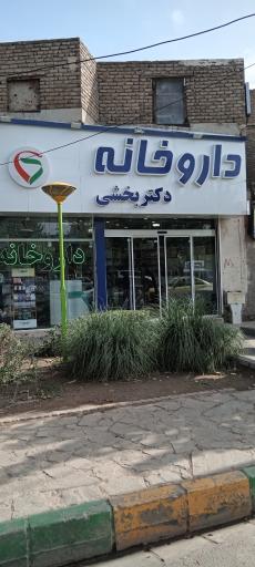 عکس داروخانه دکتر سهیلا بخشی