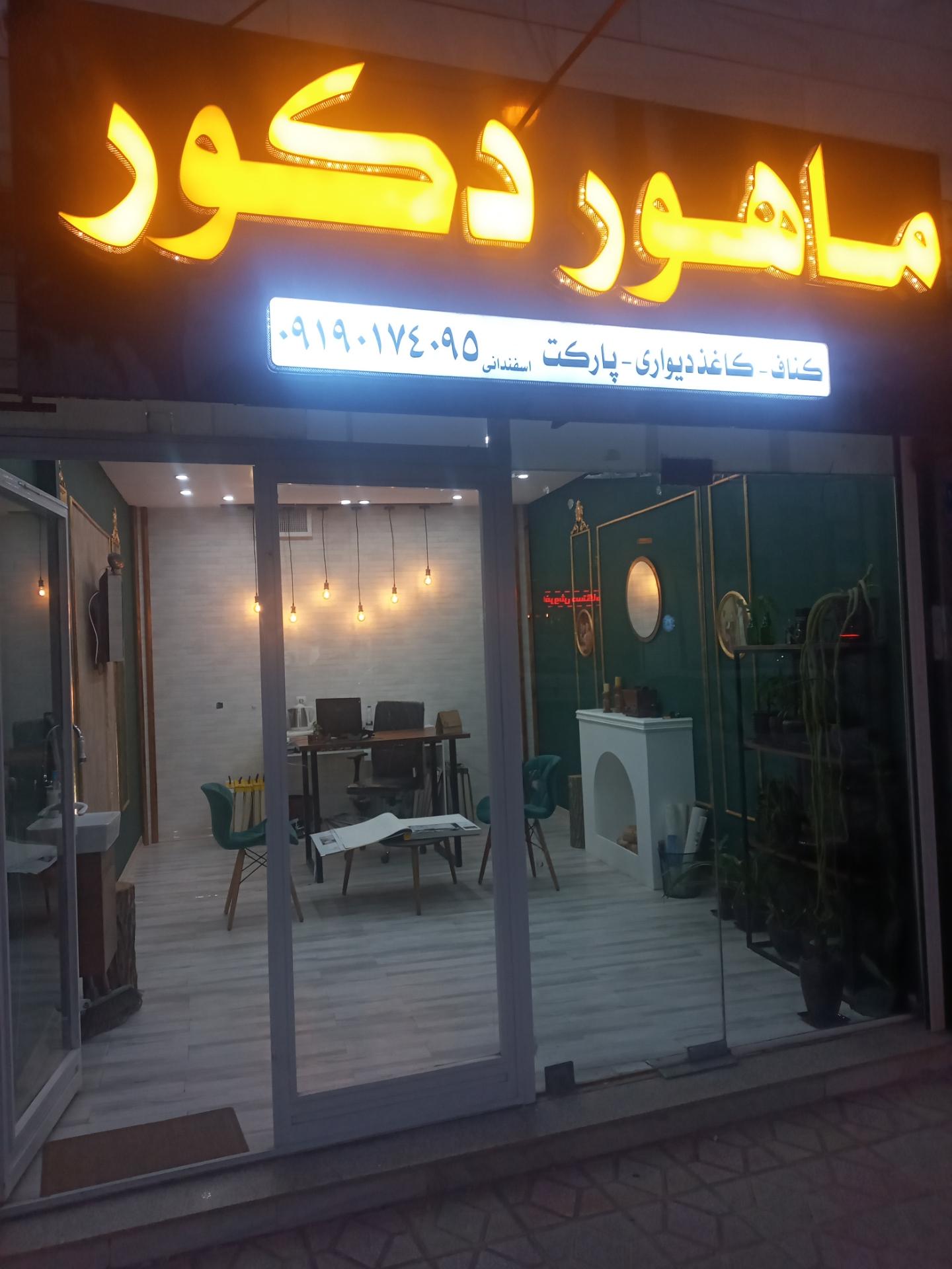 عکس دکوراسیون ماهوردکور