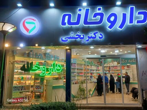 عکس داروخانه دکتر سهیلا بخشی