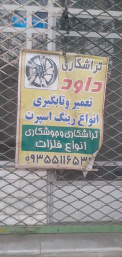 عکس تعمیر رینگ داود