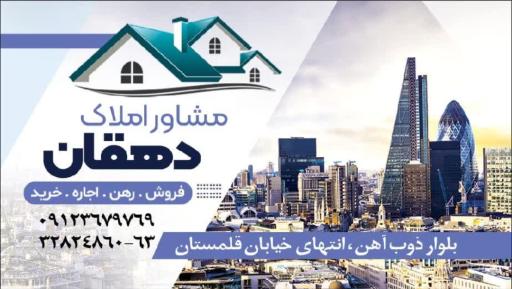 املاک دهقان
