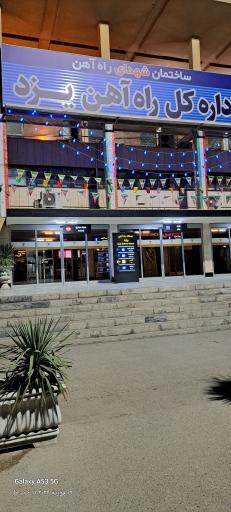 عکس ایستگاه راه آهن یزد