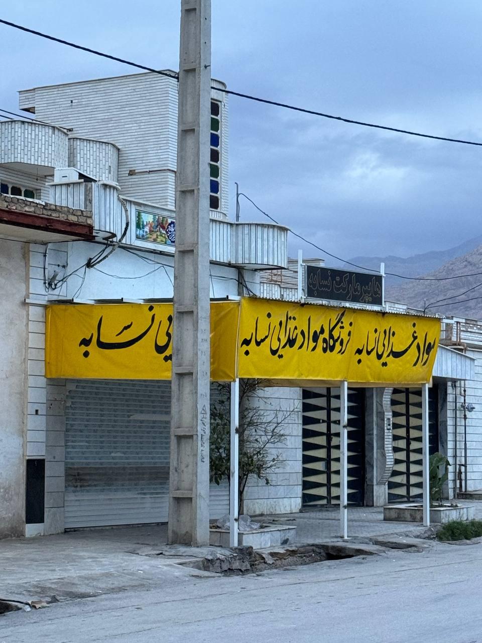 عکس سوپرمارکت نسابه