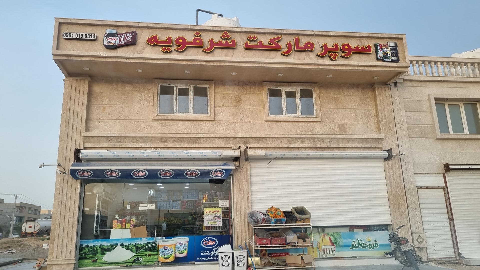 عکس سوپر مارکت شرفویه