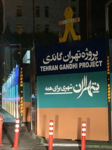 عکس پروژه تهران گاندی