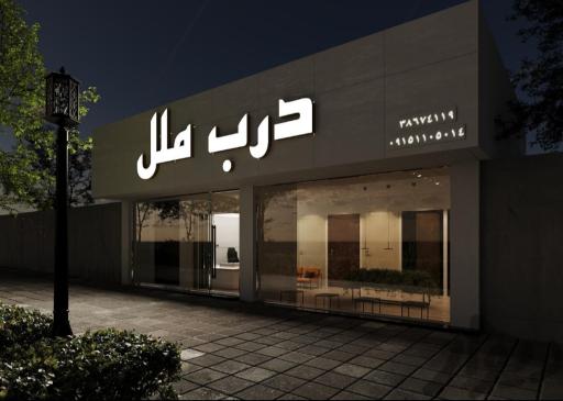 فروشگاه درب ملل