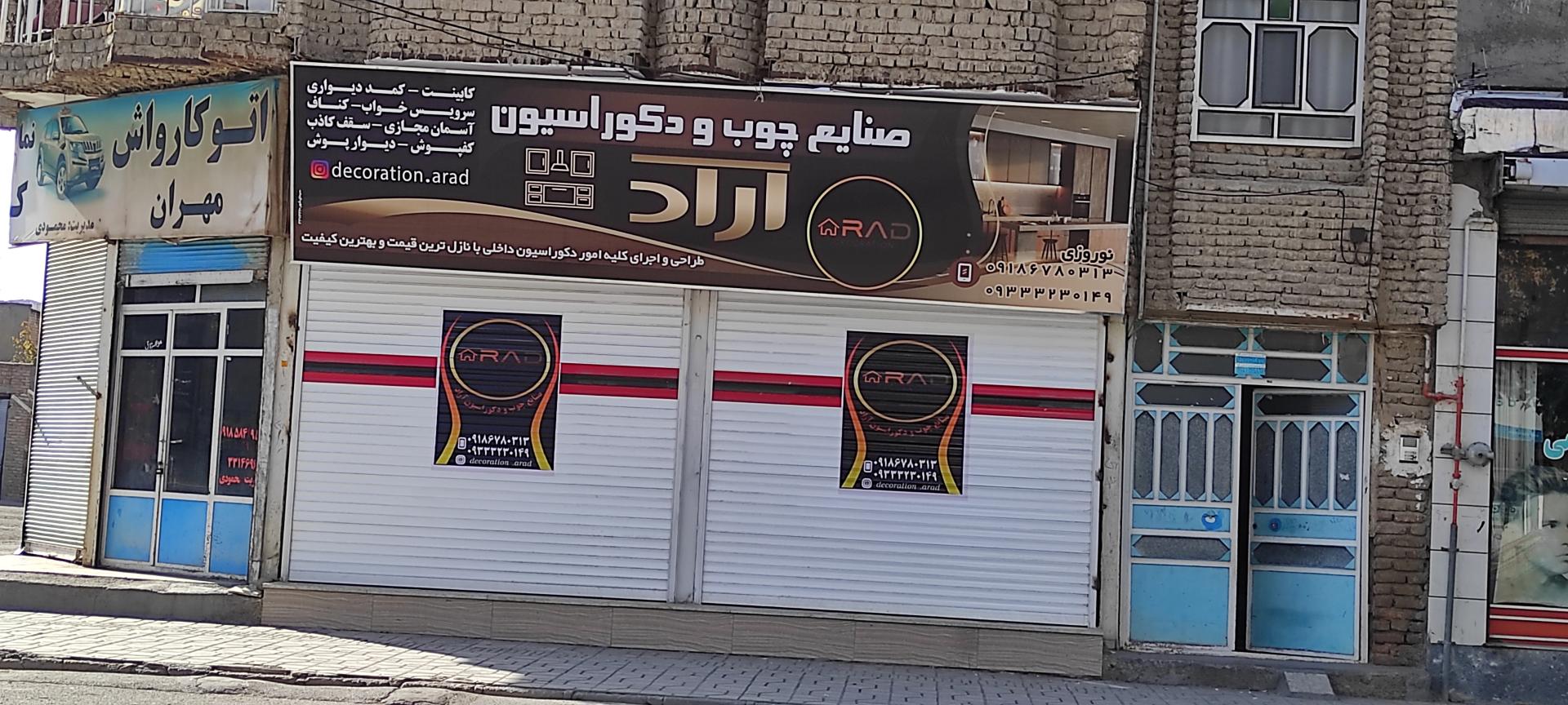 عکس صنایع چوب و دکوراسیون آراد