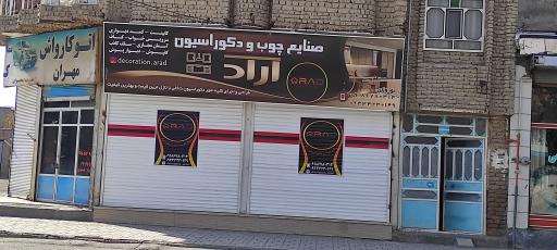 عکس صنایع چوب و دکوراسیون آراد