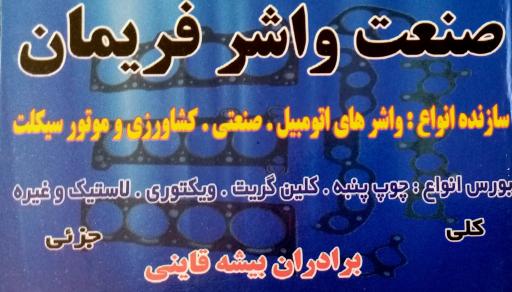 عکس پرس شیلنگ و واشربری پیشه قائنی