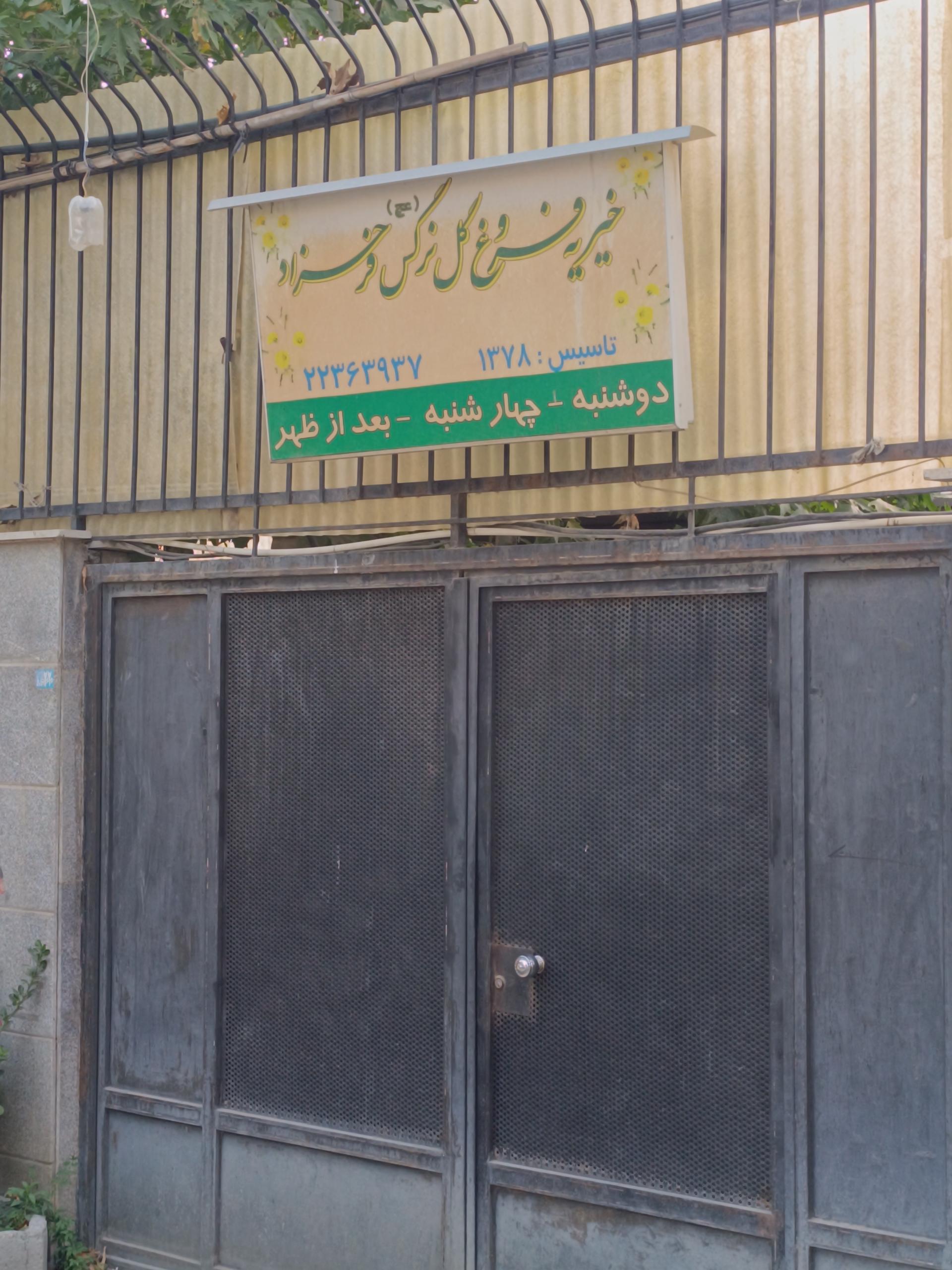 عکس خیریه فروغ گل نرگس فرحزاد