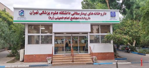 عکس داروخانه سرپایی بیمارستان امام خمینی