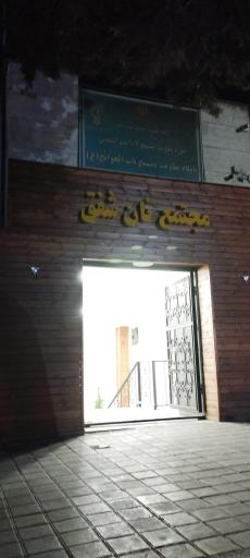 عکس مجتمع نان شفق