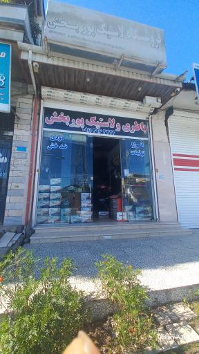 عکس لاستیک و باطری پوربخش