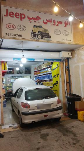 عکس اتو سرویس جیپ