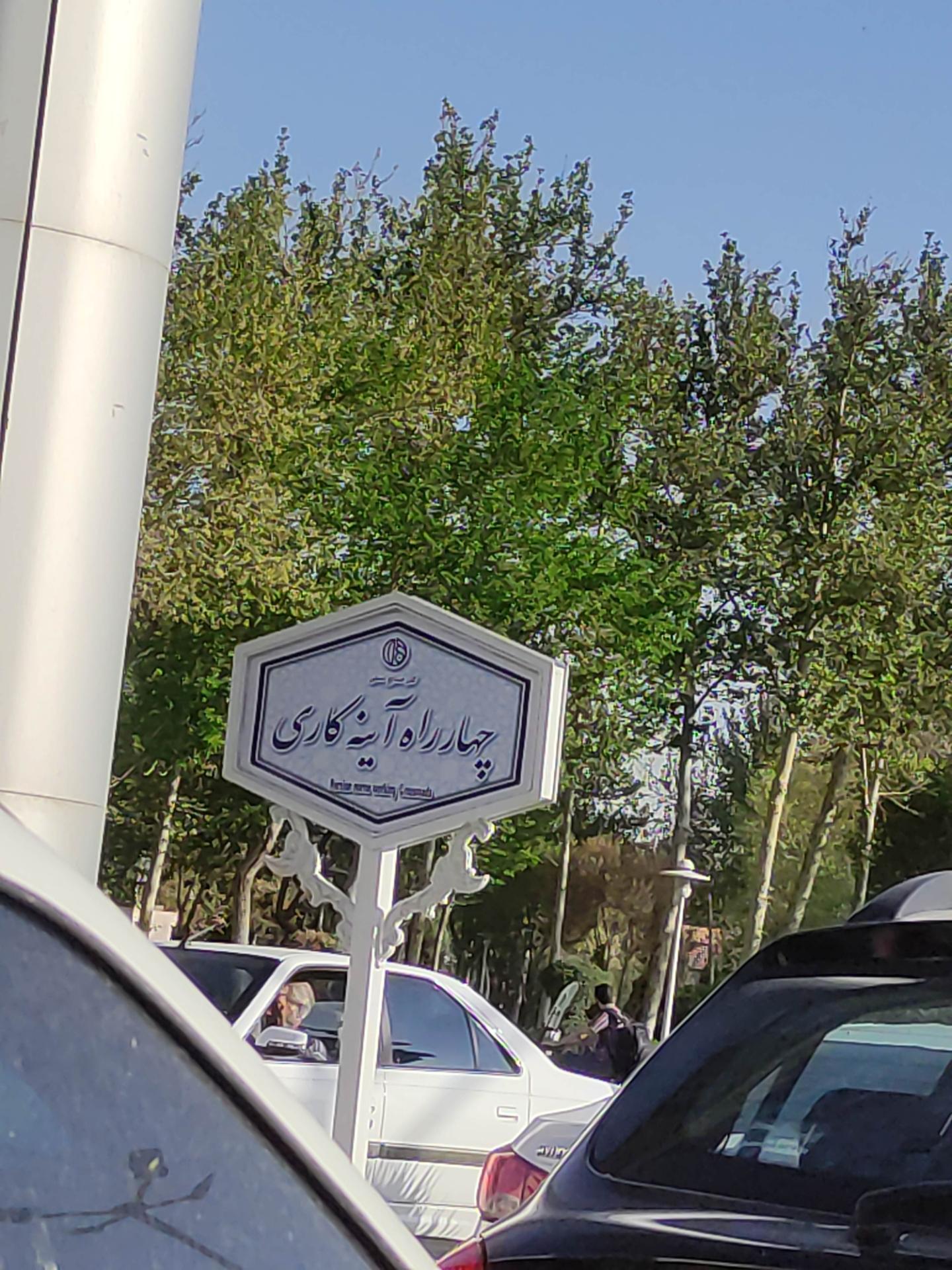 عکس چهارراه آینه کاری