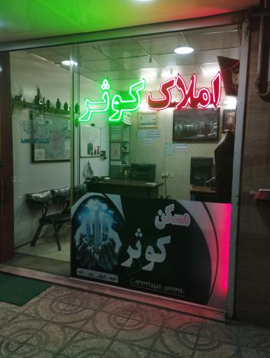 عکس املاک کوثر قائمیه