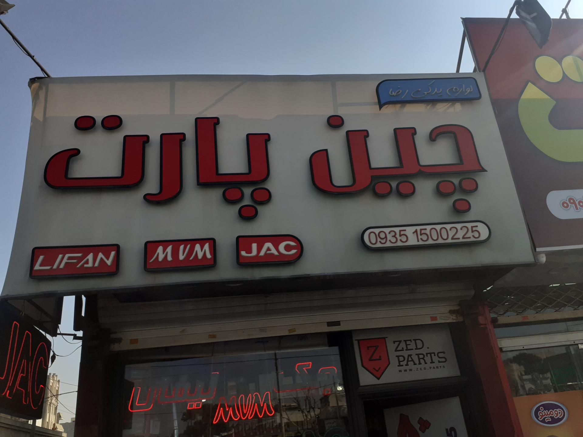 عکس چین پارت