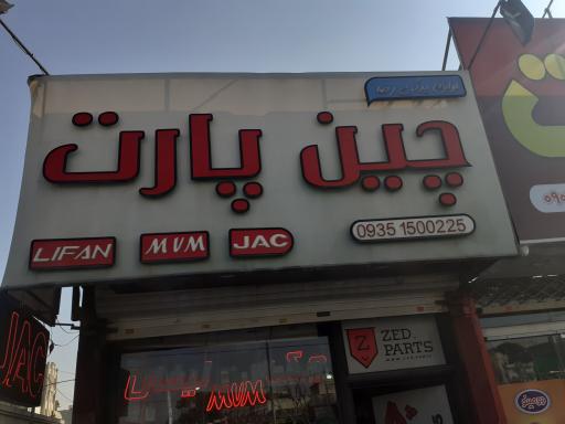 عکس چین پارت