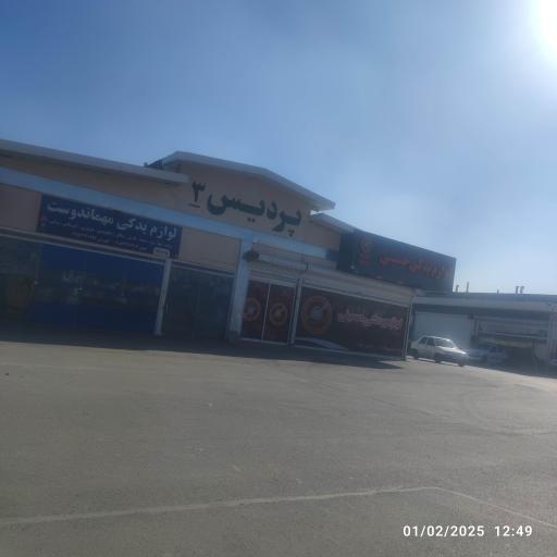 مجتمع خدمات خودرویی پردیس