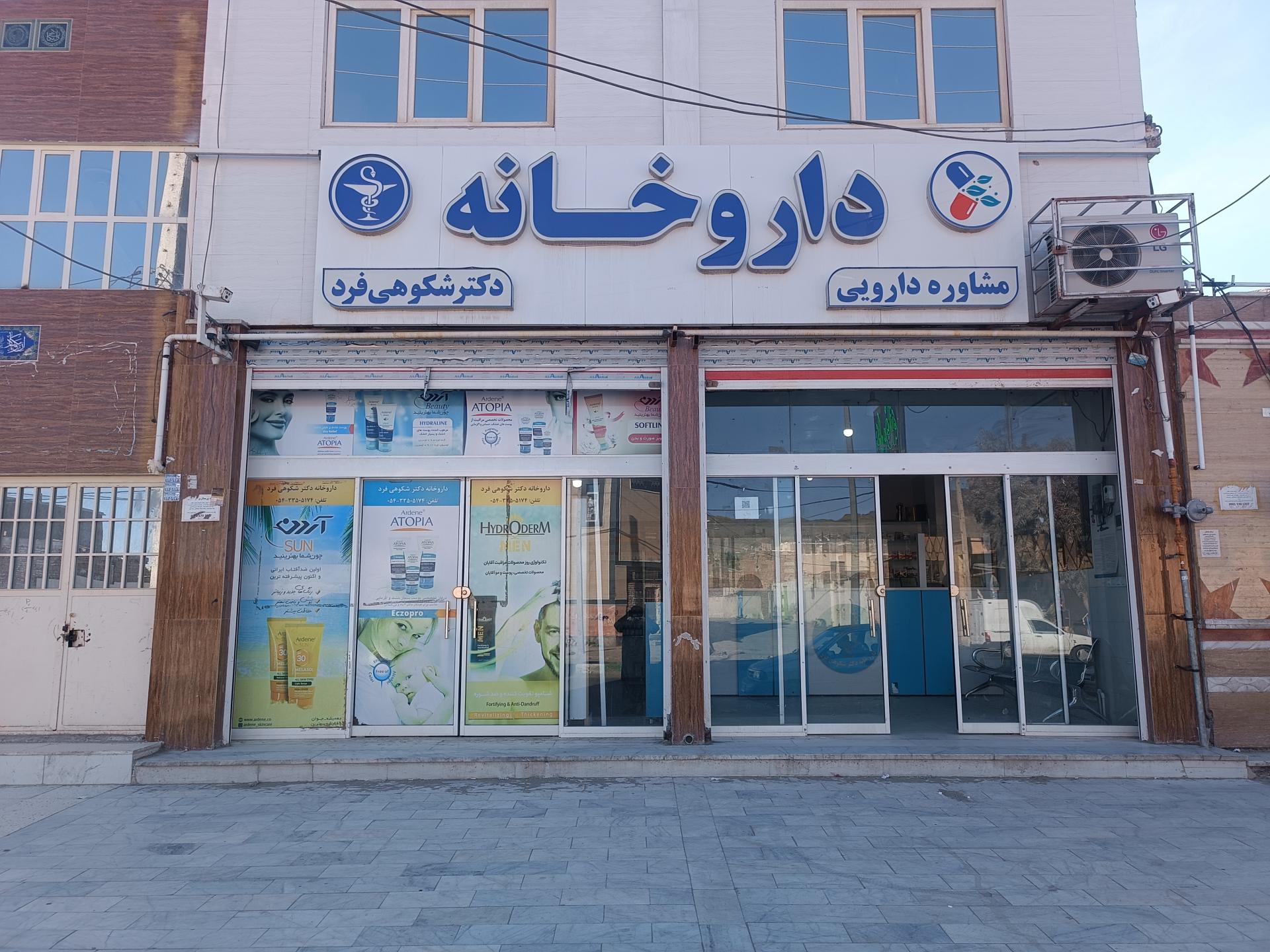 عکس داروخانه دکتر شکوهی فرد