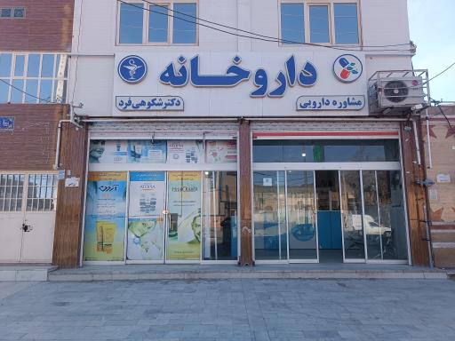 عکس داروخانه دکتر شکوهی فرد