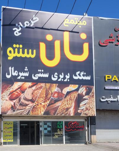 عکس مجتمع نان سنتو