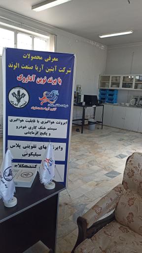 عکس شرکت آبتین آریا صنعت الوند