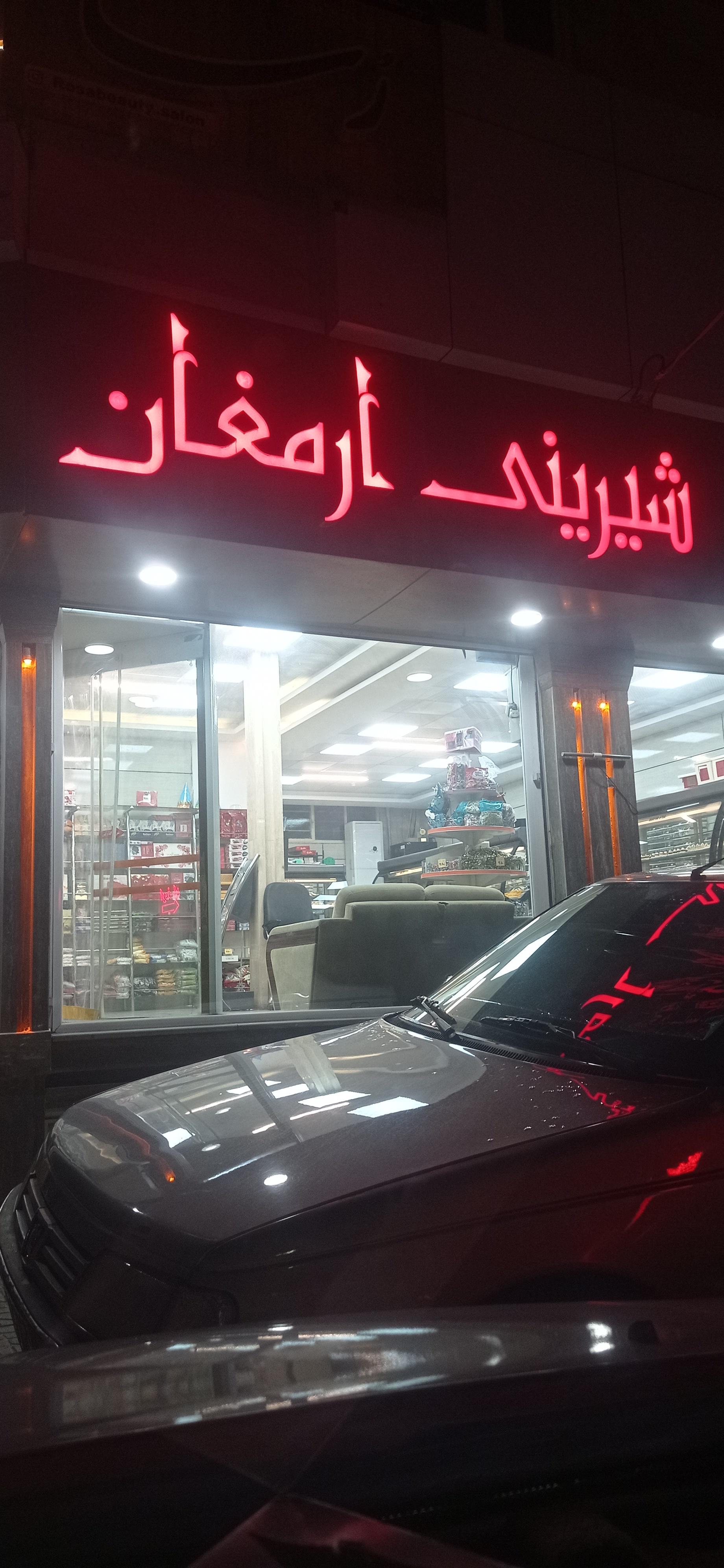 عکس شیرینی سرای ارمغان