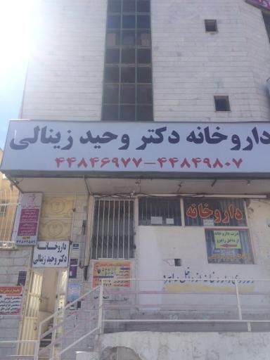 عکس داروخانه دکتر وحید زینالی