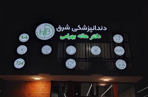 عکس دندانپزشکی شبانه روزی شرق دکتر هاله بهرامی